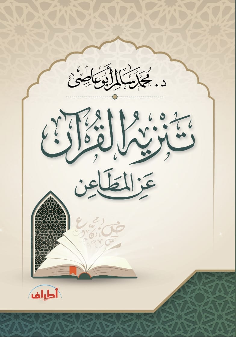 تنزيه القرآن عن المطاعن.. تنزيل من حكيم حميد